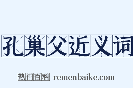 孔巢父近义词是什么意思的图片